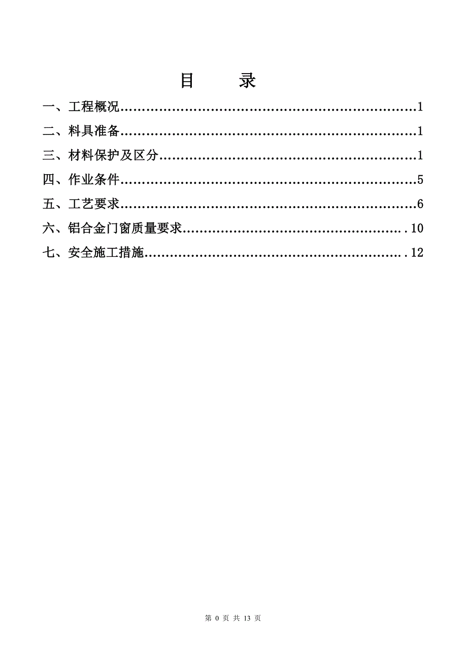 铝合金门窗安装施工方案资料_第2页