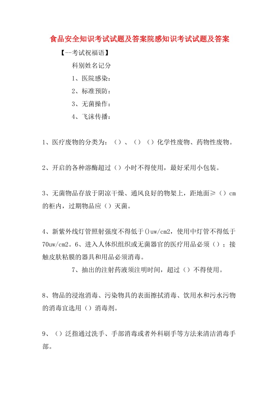 食品安全知识考试试题及答案院感知识考试试题及答案_第1页