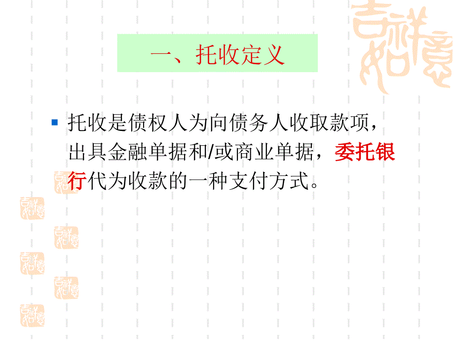 国际贸易理论与实务 托收._第3页