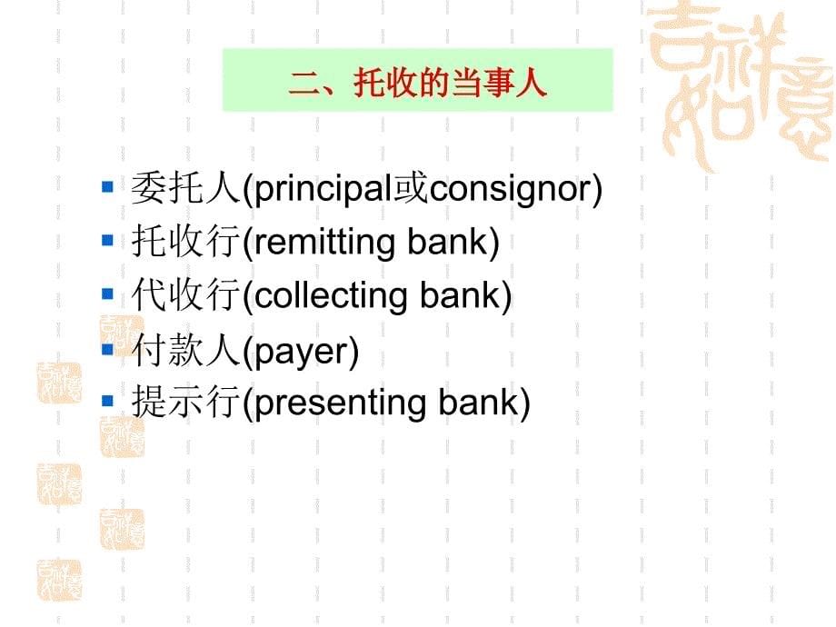 国际贸易理论与实务 托收._第5页