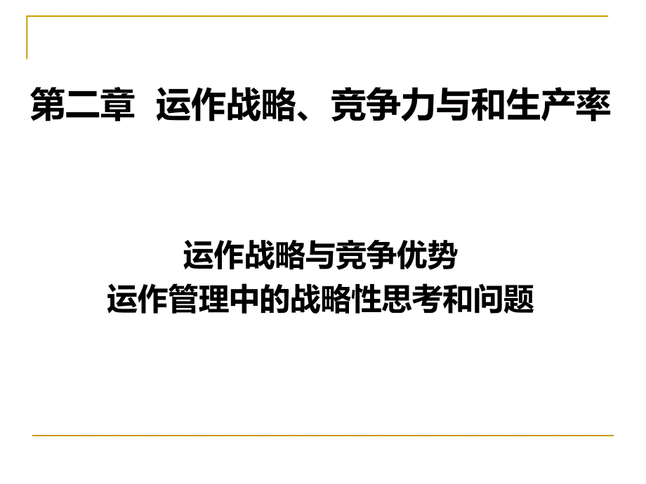 生产运营2运作战略、竞争力._第3页