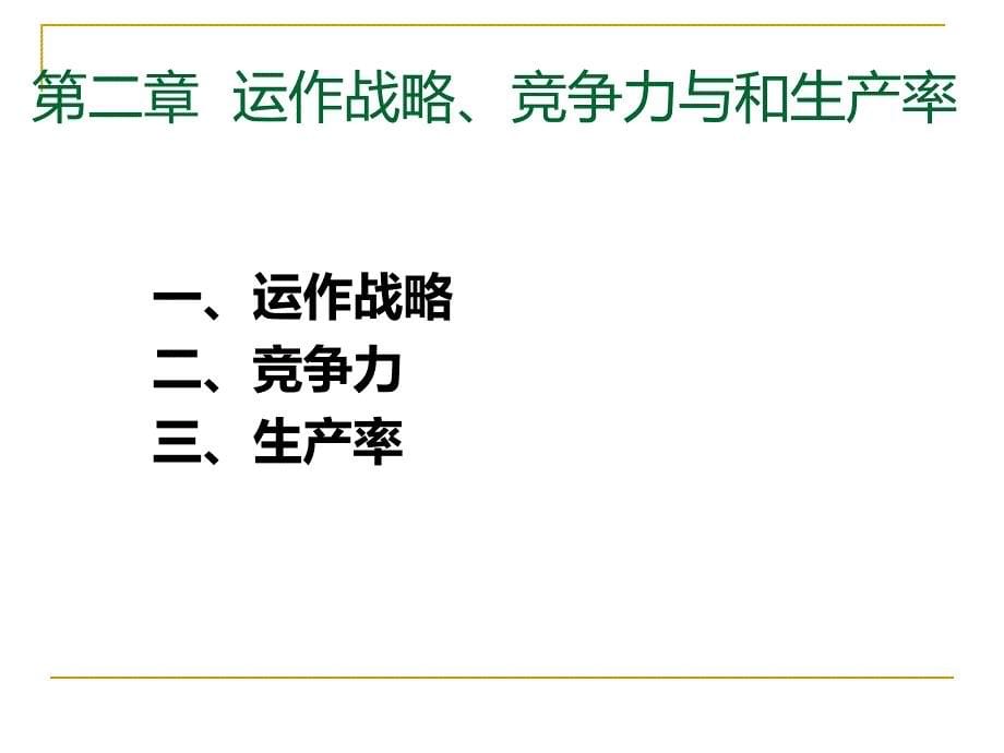 生产运营2运作战略、竞争力._第5页