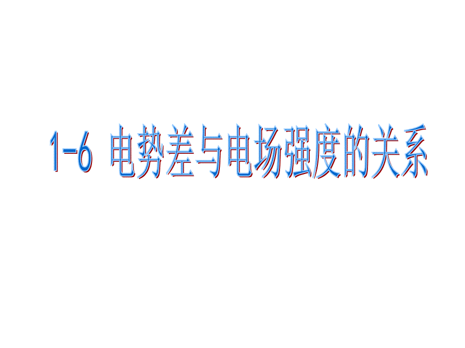 电势差与场强的关系11讲解_第1页