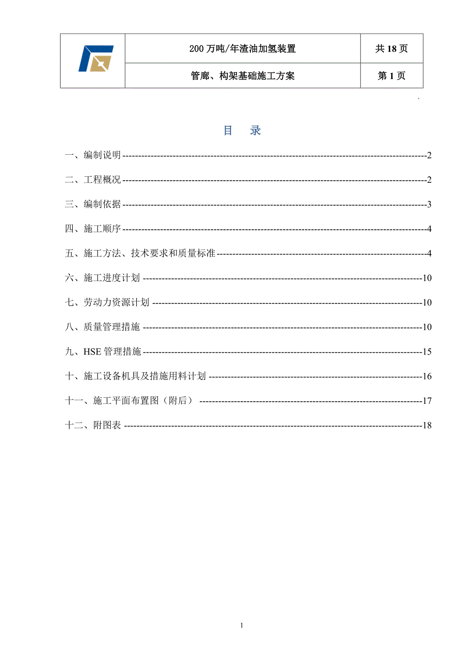 管廊、管架基础施工方案讲解_第1页