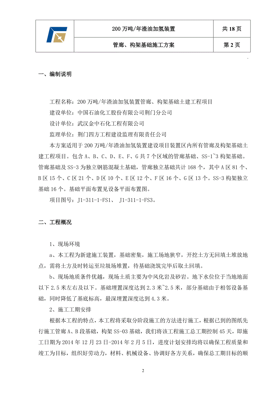 管廊、管架基础施工方案讲解_第2页