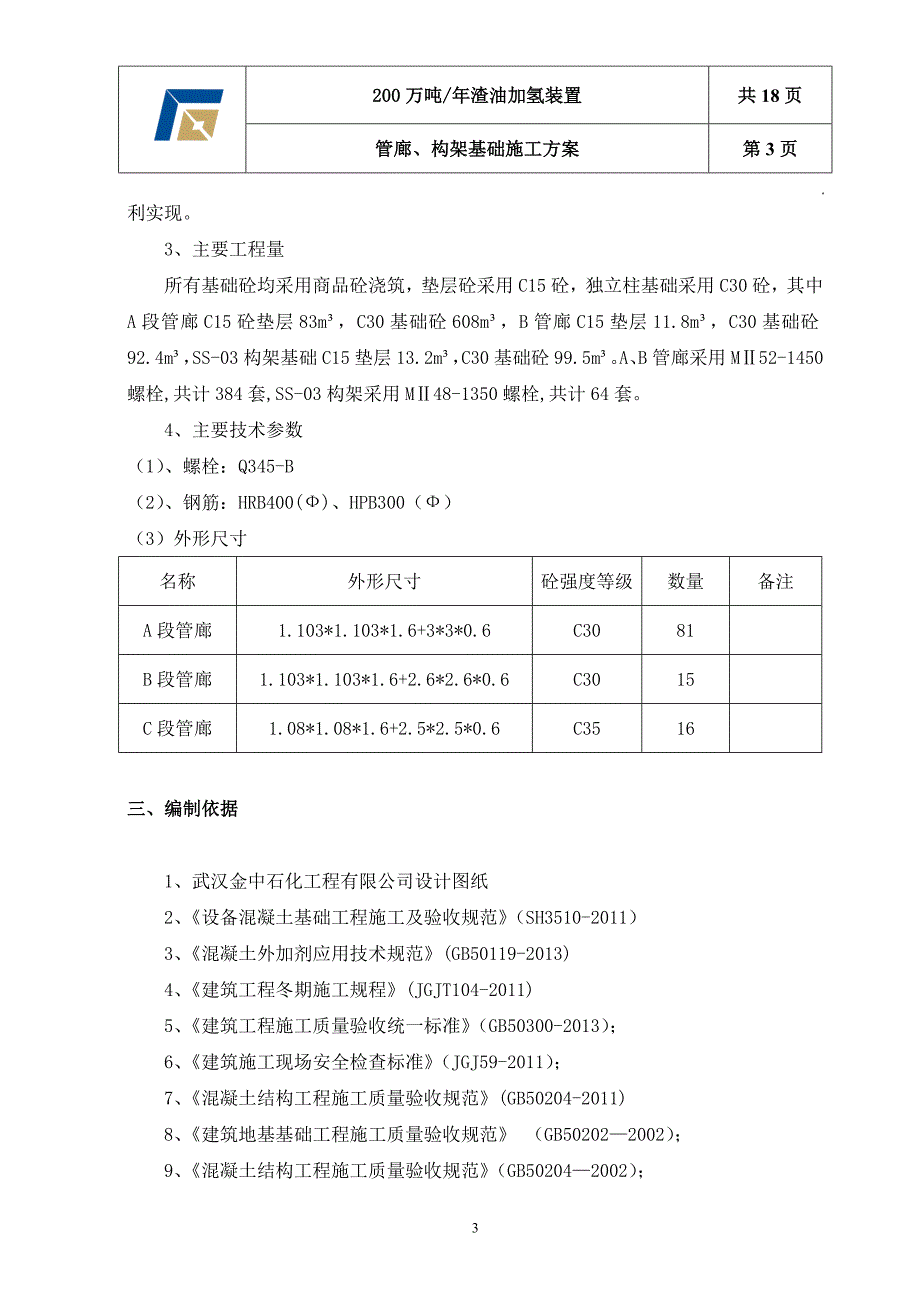 管廊、管架基础施工方案讲解_第3页