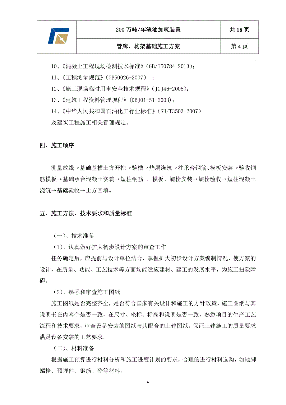 管廊、管架基础施工方案讲解_第4页