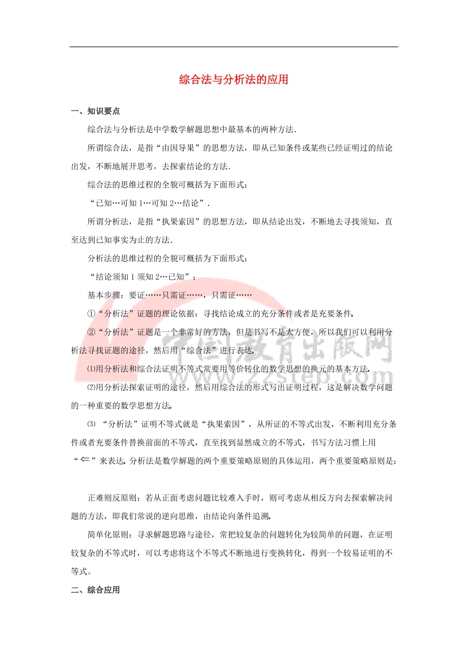 高中数学 第一章 不等关系与基本不等式 1.4 不等式的证明 综合法与分析法的应用素材 北师大版选修4-5_第1页