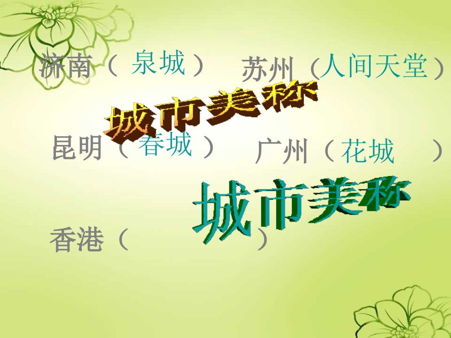 新课标人教版语文三年级上册《24、香港,璀璨的明珠》._第2页