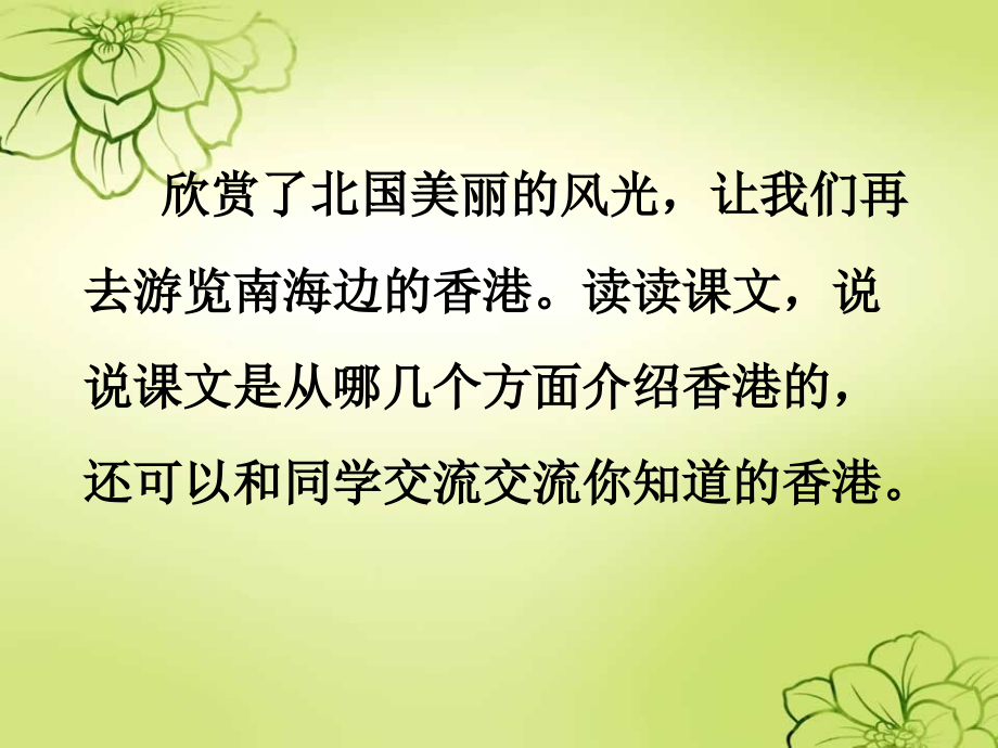 新课标人教版语文三年级上册《24、香港,璀璨的明珠》._第3页