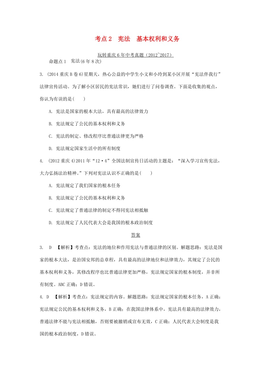 重庆市2018年中考政治总复习-第二 法律 考点2 宪法真题_第1页