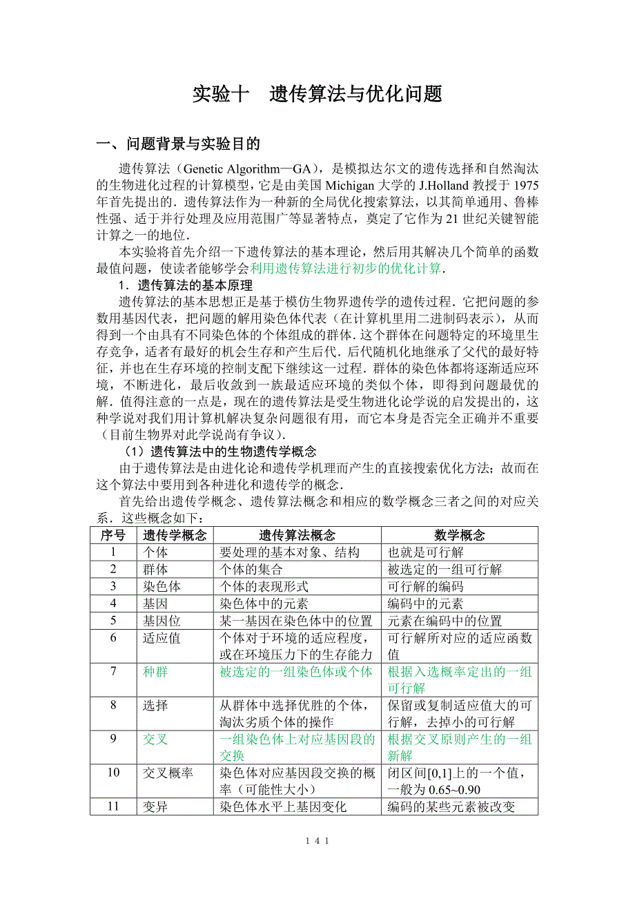 遗传算法与优化问题(重要有代码)_第1页