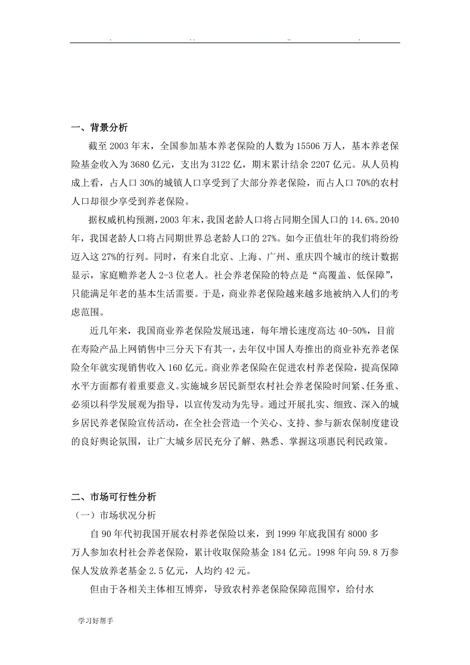 泰康养老保险项目策划书_第4页