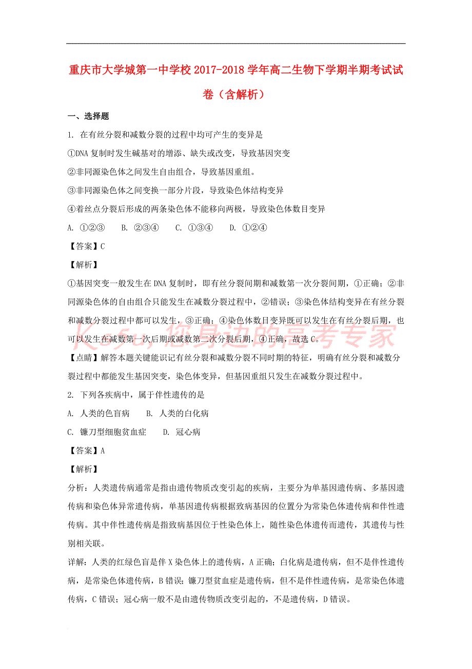 校2017-2018学年高二生物下学期半期考试试卷(含解析)_第1页