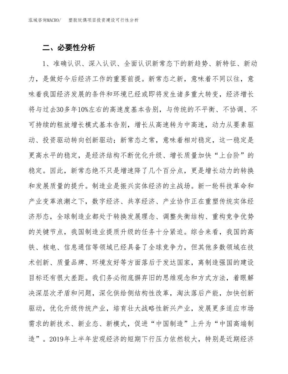 塑胶玩偶项目投资建设可行性分析.docx_第5页