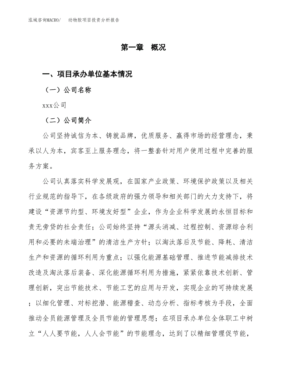 动物胶项目投资分析报告（总投资16000万元）（75亩）_第2页