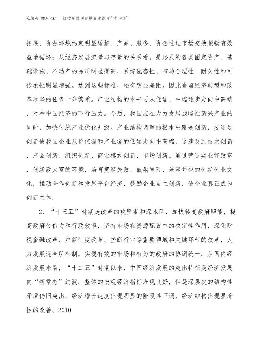 灯控制器项目投资建设可行性分析.docx_第5页