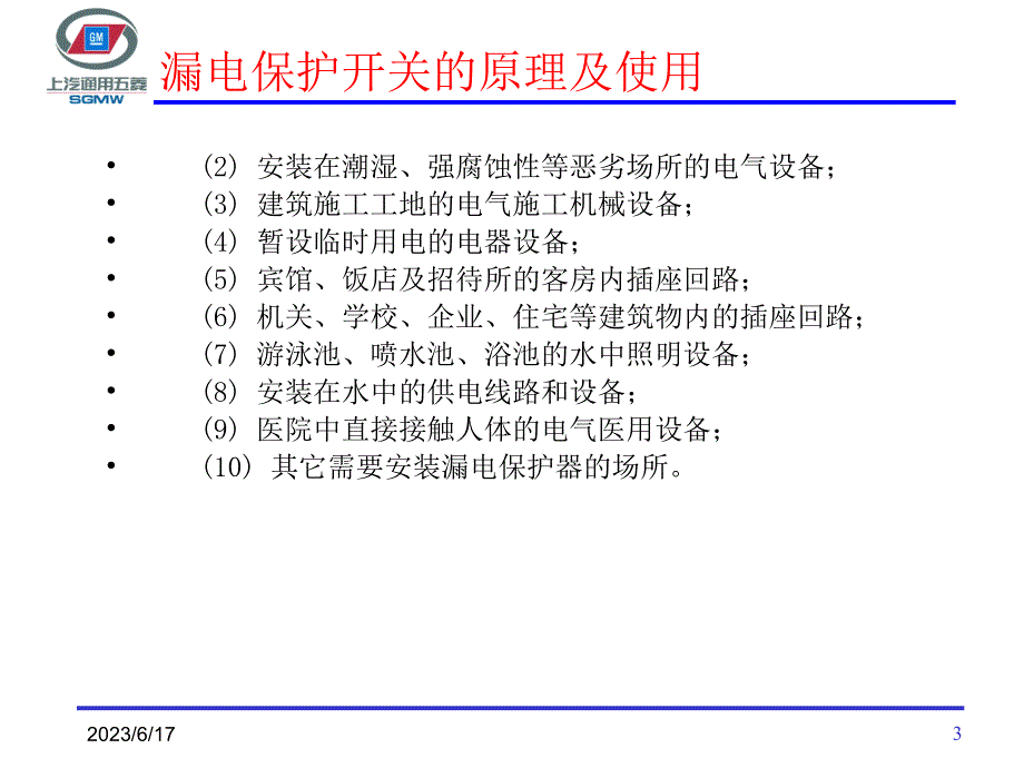 漏电保护开关的原理及使用._第3页