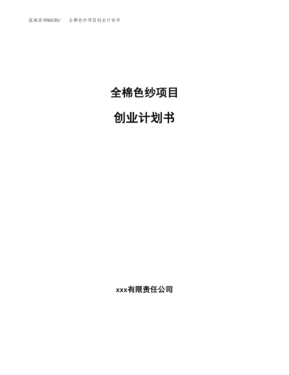 全棉色纱项目创业计划书(参考模板).docx_第1页