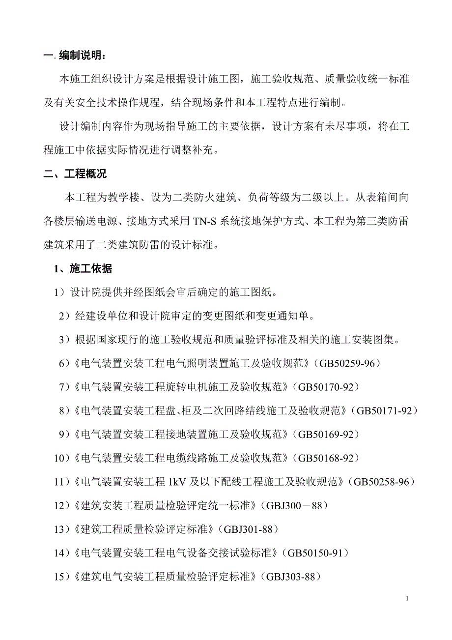 某教学楼电气施工组织设计方案_第1页