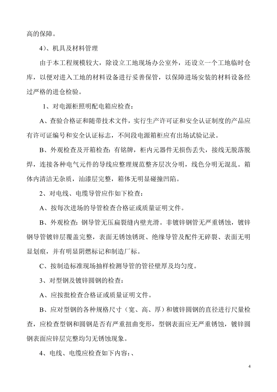 某教学楼电气施工组织设计方案_第4页