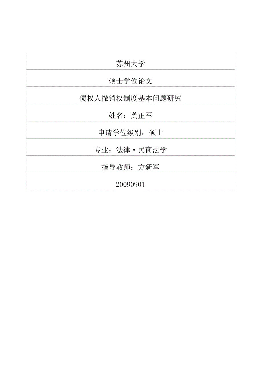 债权人撤销权制度基本问题研究_第1页