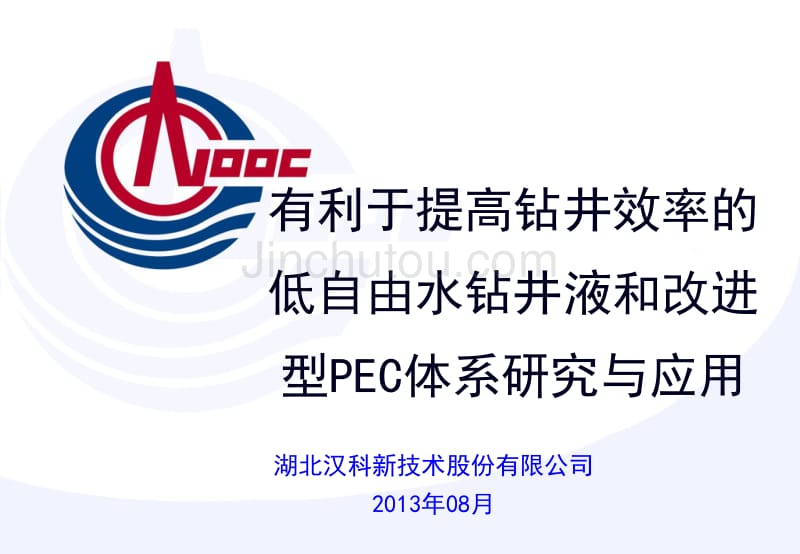 有利于提高钻井效率的低自由水钻井液和改进PEC钻井液体系研究与应用 [中海油年会]._第1页