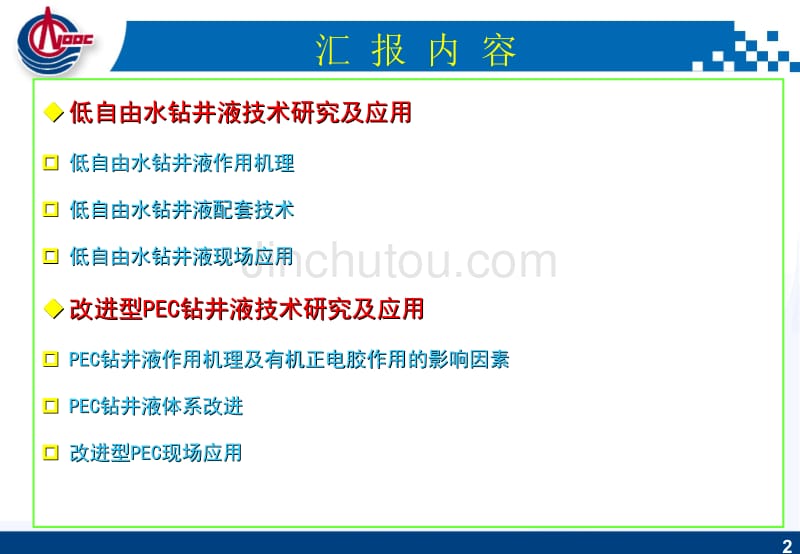 有利于提高钻井效率的低自由水钻井液和改进PEC钻井液体系研究与应用 [中海油年会]._第2页