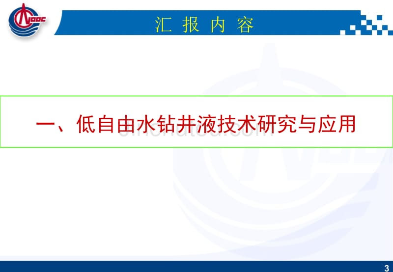 有利于提高钻井效率的低自由水钻井液和改进PEC钻井液体系研究与应用 [中海油年会]._第3页