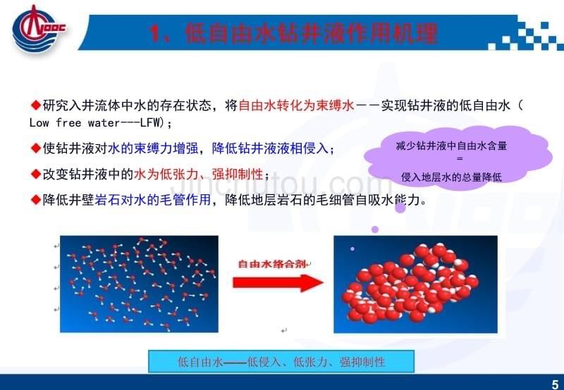 有利于提高钻井效率的低自由水钻井液和改进PEC钻井液体系研究与应用 [中海油年会]._第5页