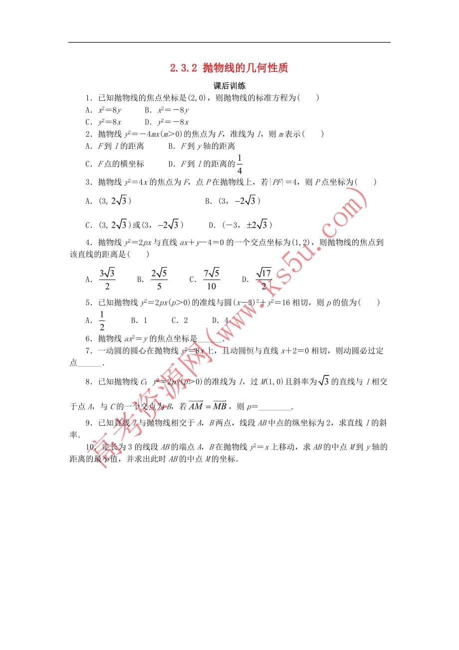 高中数学 第二章 圆锥曲线与方程 2.3.2 抛物线的几何性质课后训练 新人教B版选修1-1_第1页