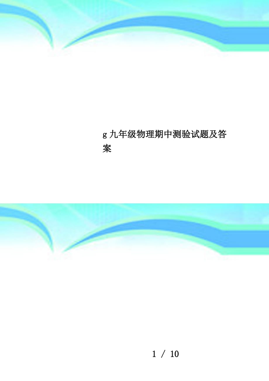 g九年级物理期中测验试题及答案_第1页