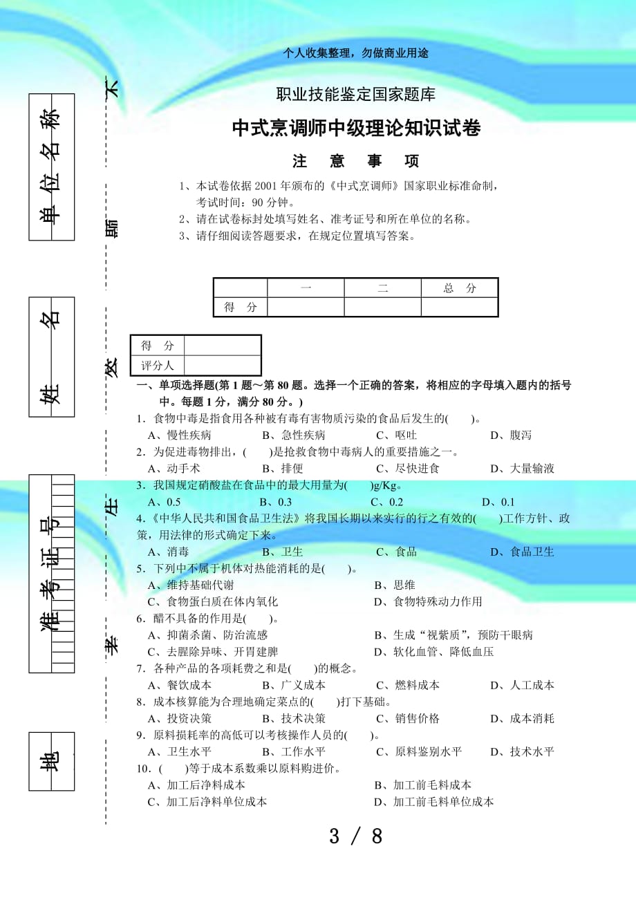 中式烹调师中级理论考试正文_第3页