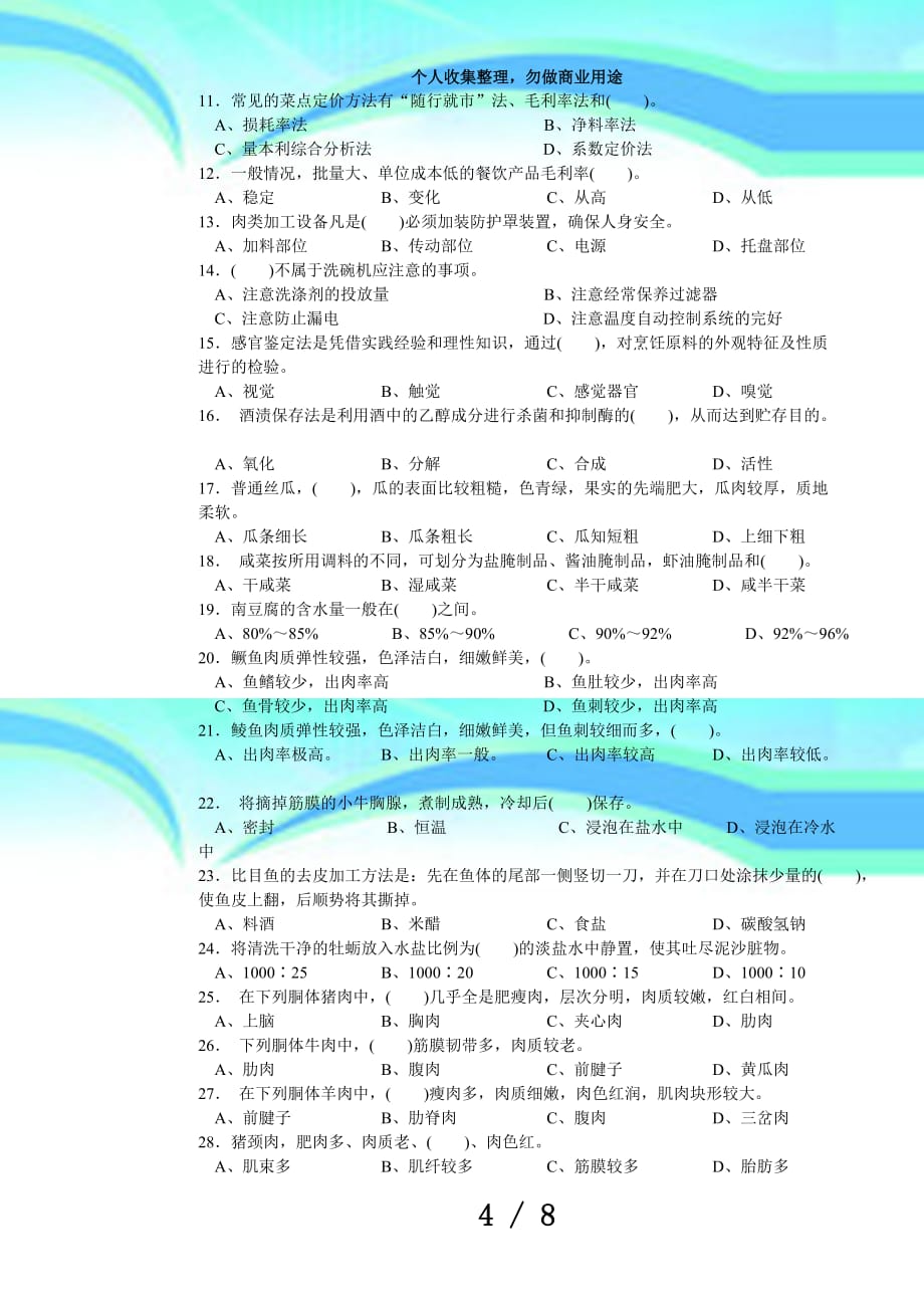 中式烹调师中级理论考试正文_第4页