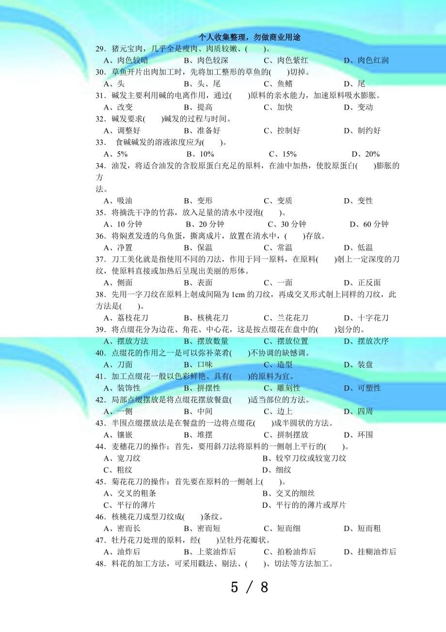 中式烹调师中级理论考试正文_第5页