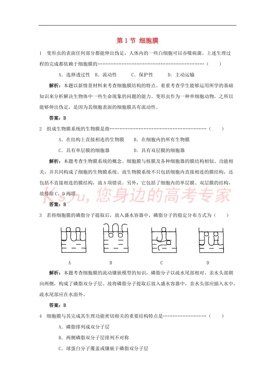 高中生物 第一册 第3章 生命的结构基础 3.1 细胞膜测试（2）沪科版_第1页