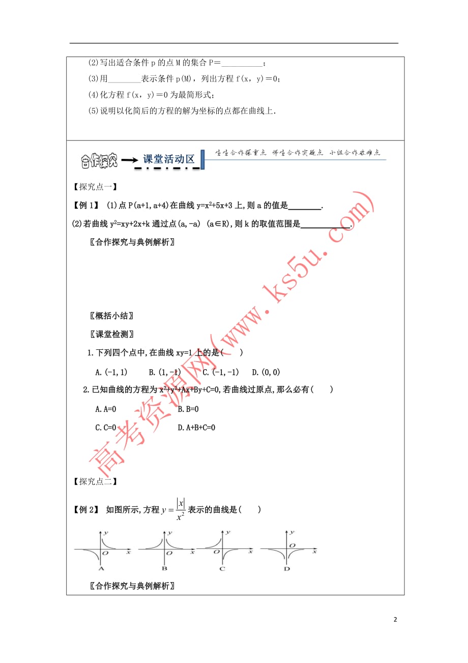 黑龙江省齐齐哈尔市高中数学 第二章 圆锥曲线与方程 2.1 曲线与方程领学案（无答案）新人教A版选修2-1_第2页