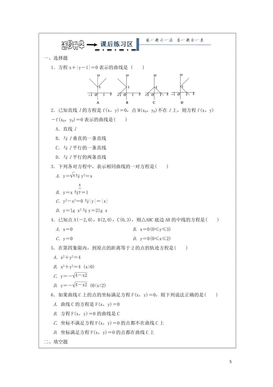 黑龙江省齐齐哈尔市高中数学 第二章 圆锥曲线与方程 2.1 曲线与方程领学案（无答案）新人教A版选修2-1_第5页