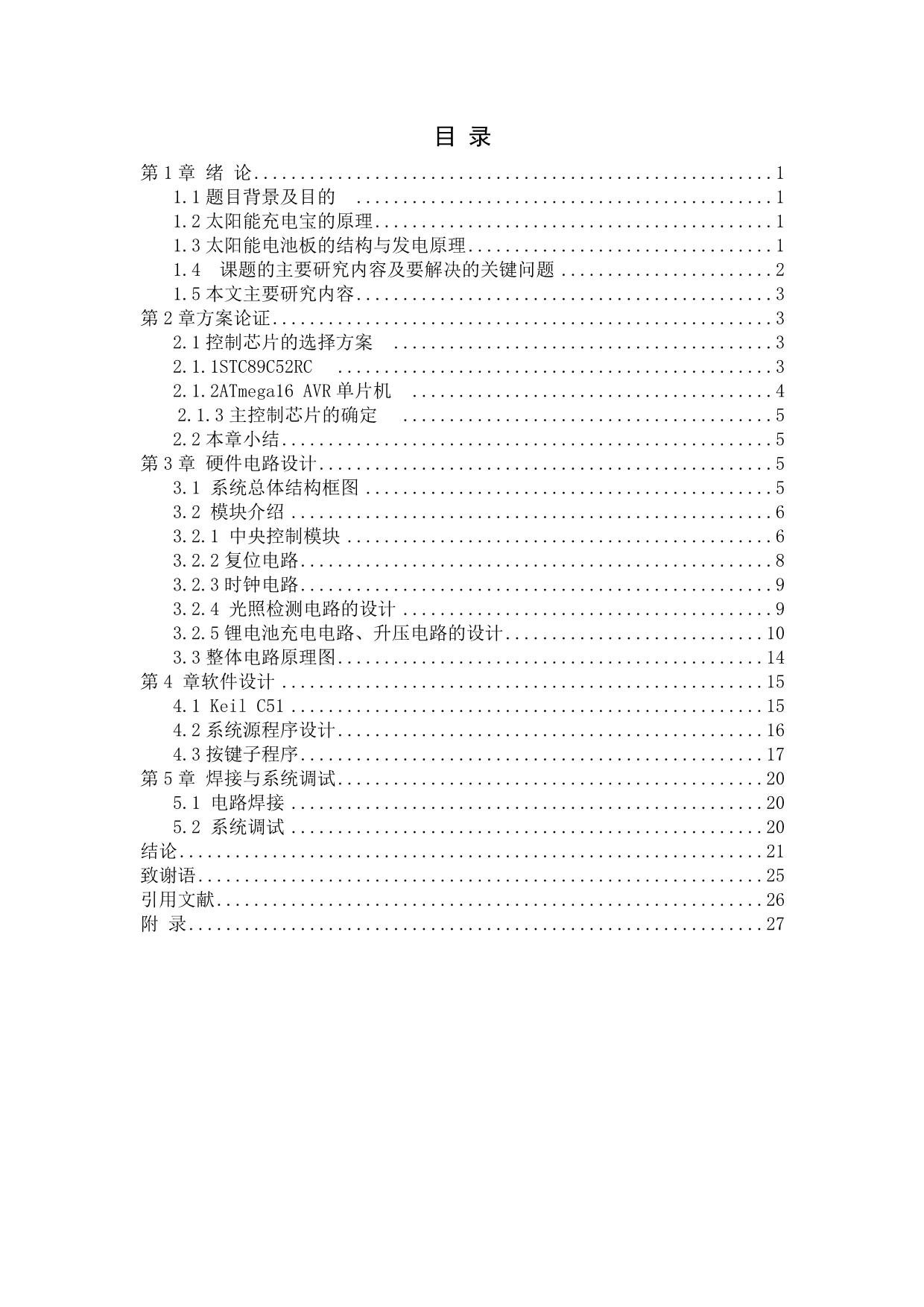 毕业论文--基于单片机的太阳能充电宝设计_第4页