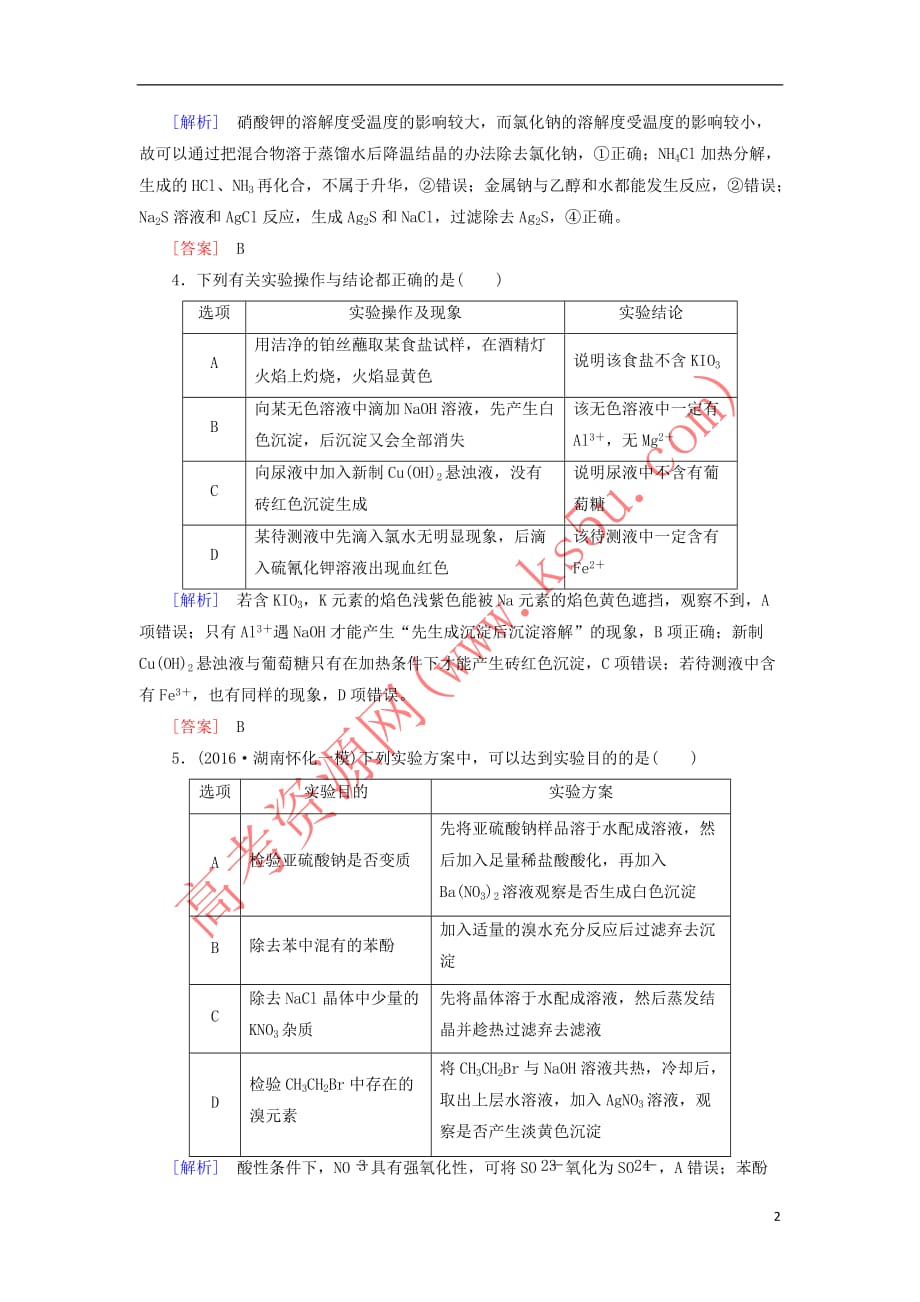 （新课标）2018年高三化学总复习 课时跟踪训练32 新人教版_第2页