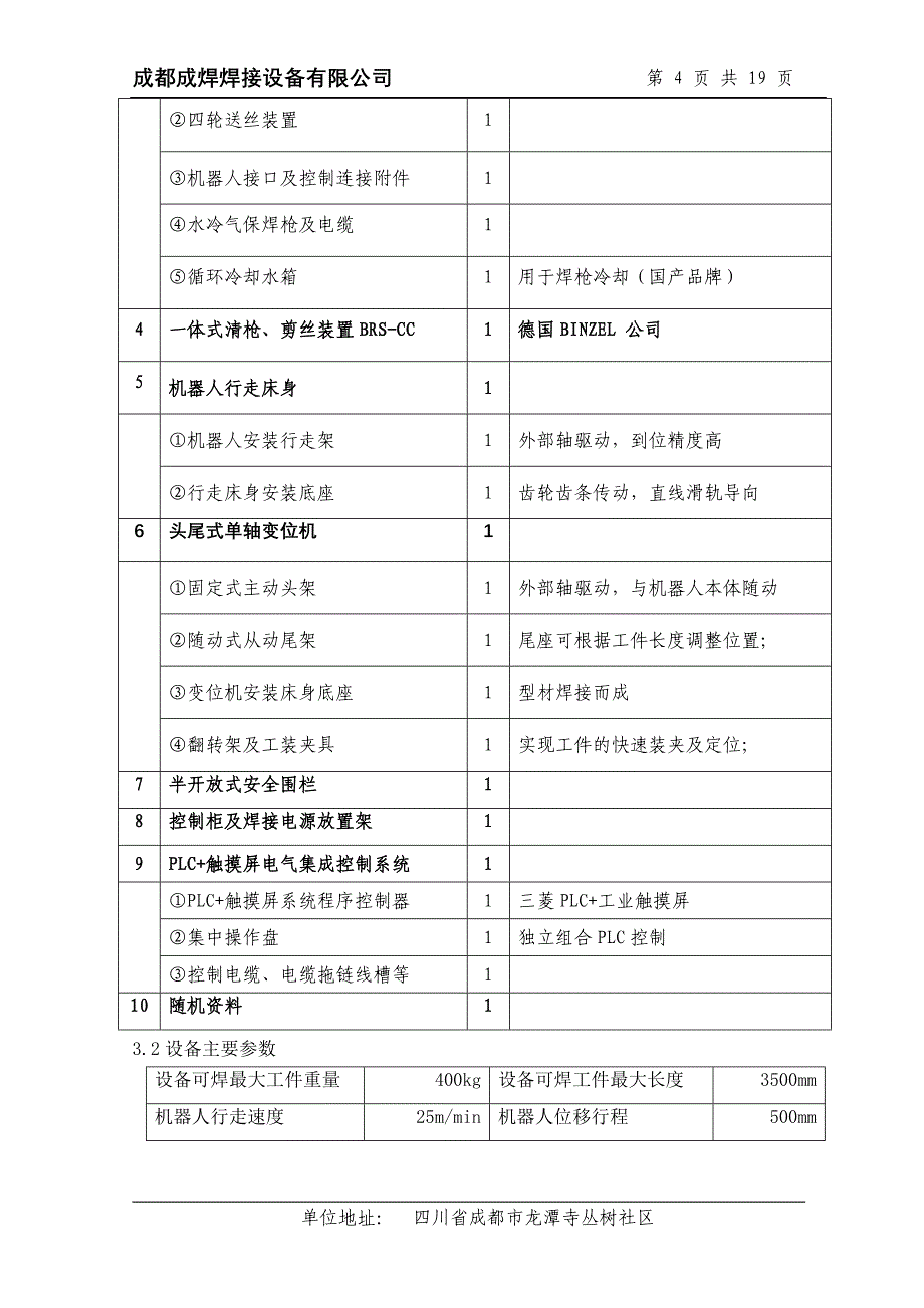 货箱栏板焊接机器人站方案书20130402讲解_第4页