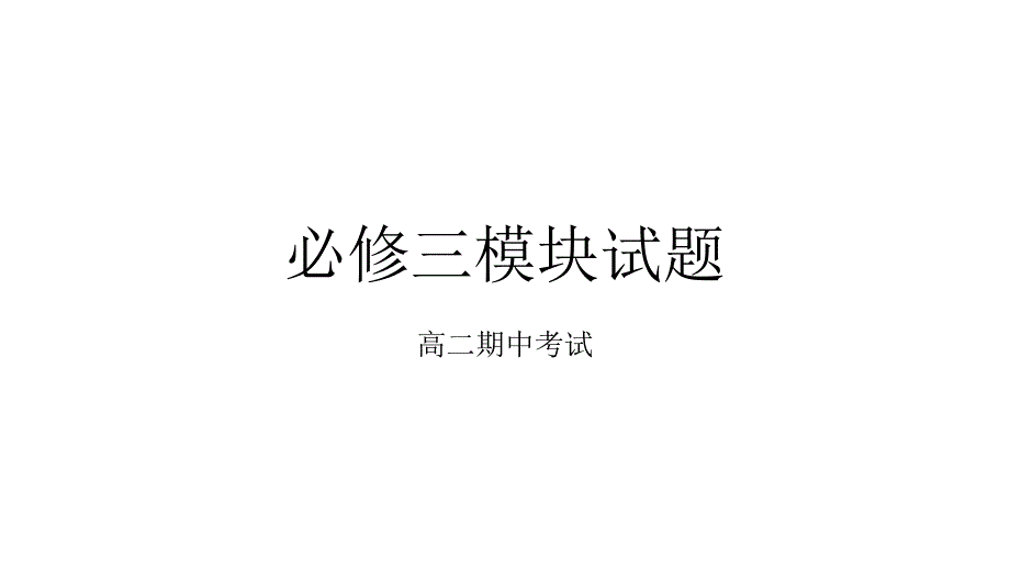 鲁教版地理必修三模块试卷详解_第1页