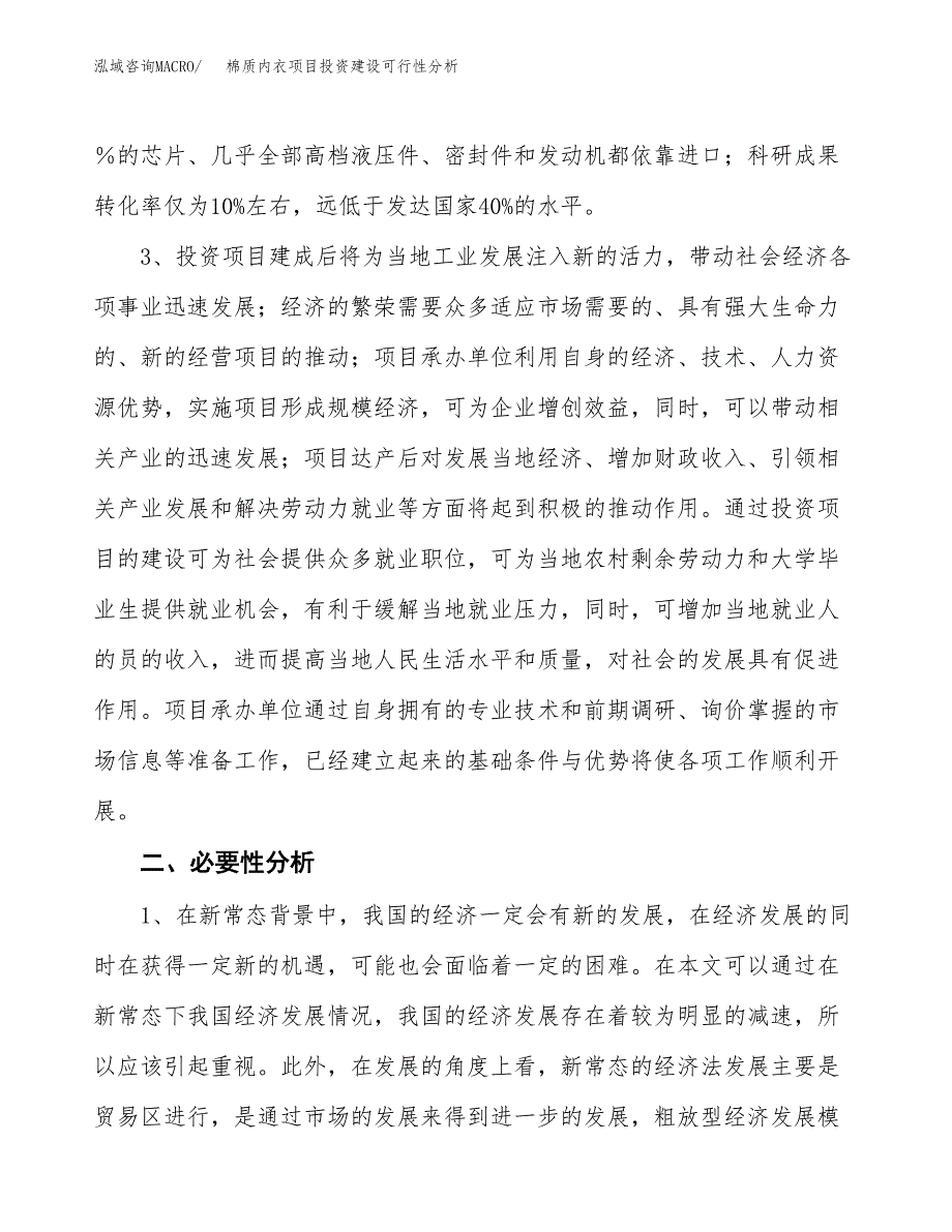 棉质内衣项目投资建设可行性分析.docx_第4页