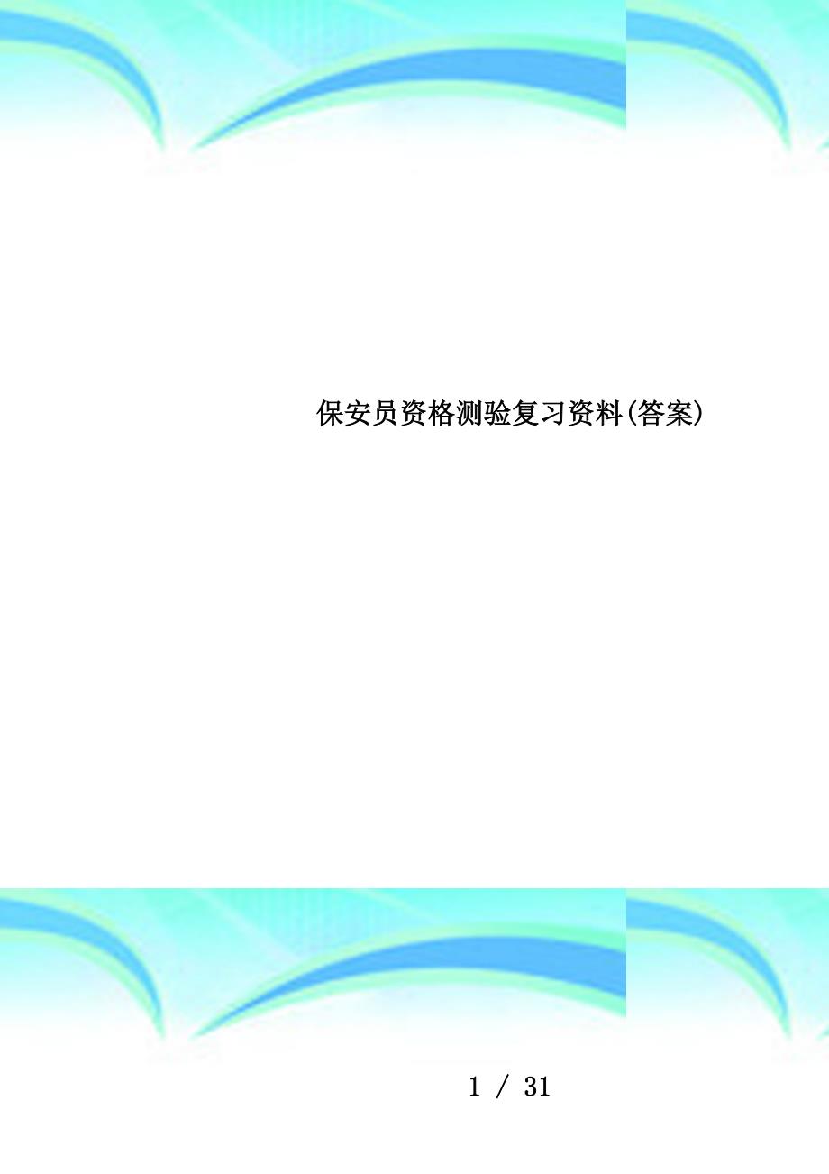 保安员资格测验复习资料(答案)_第1页