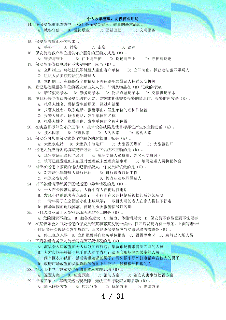 保安员资格测验复习资料(答案)_第4页