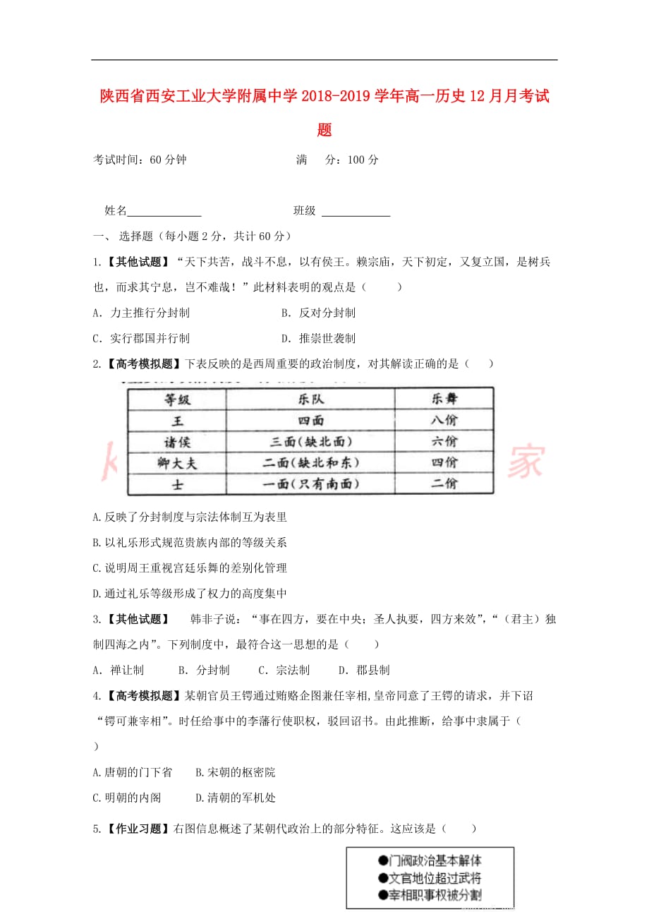 陕西省西安工业大学附属中学2018－2019学年高一历史12月月考试题_第1页