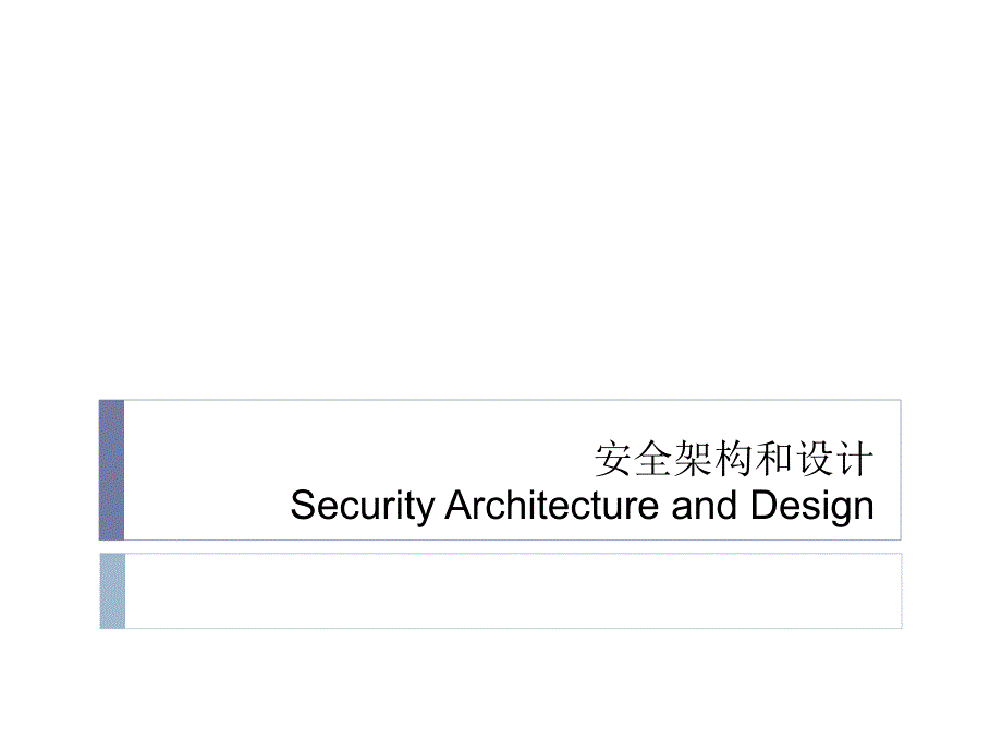 信息安全 安全架构与设计讲解_第1页
