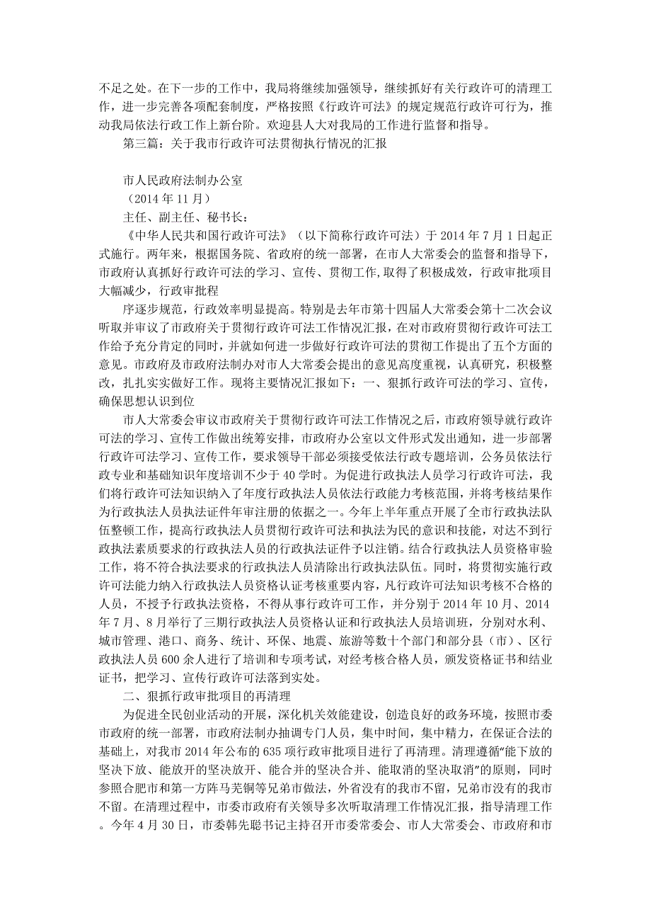 发展和改革局行政许可法执行情况汇报(精选多 篇).docx_第4页