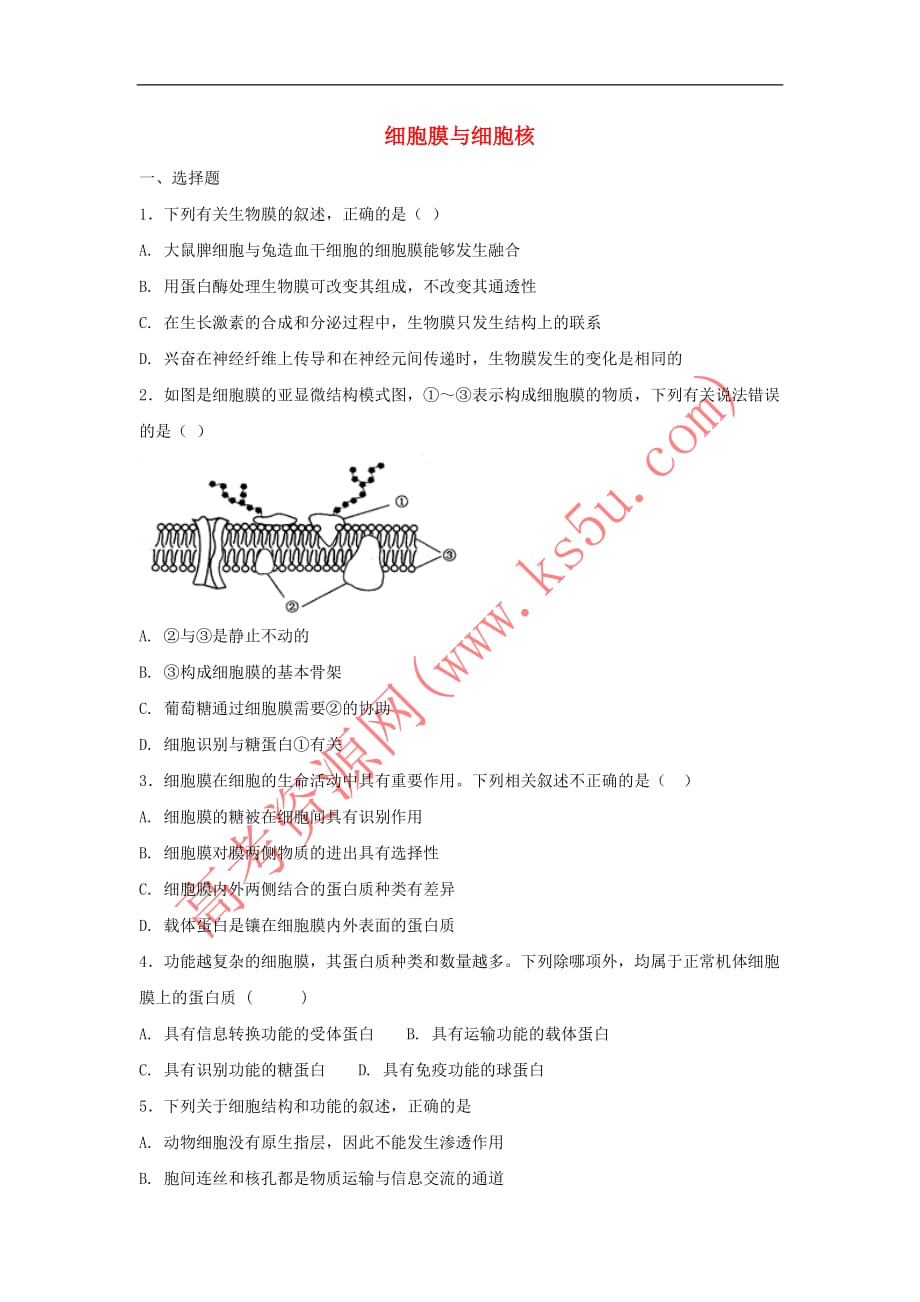高三生物一轮复习-第5讲 细胞膜与细胞核4专题练 新人教版_第1页