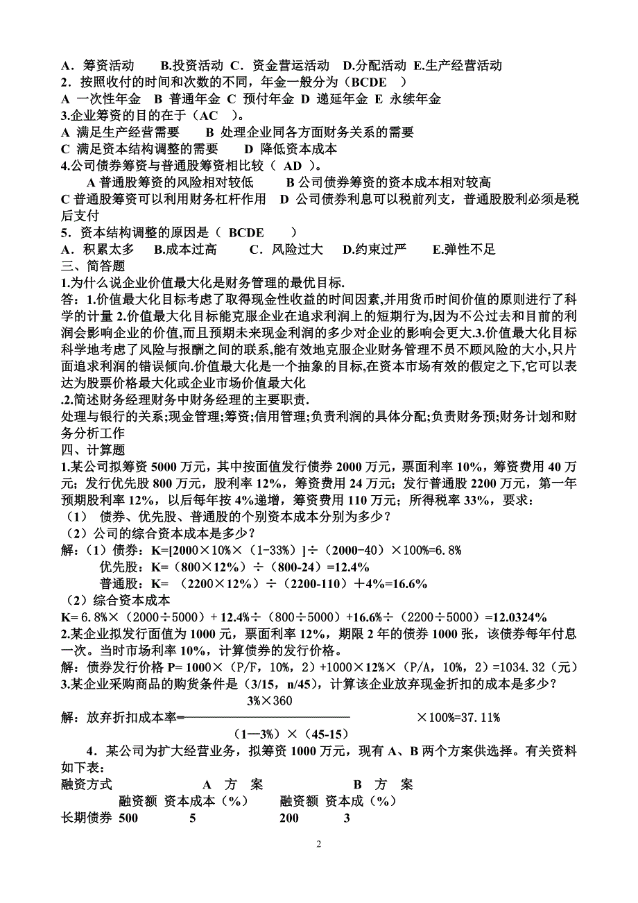 电大财务管理形成性考核册及答案_第2页